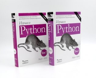 Изучаем Python: Т. 2, 1 (комплект из 2-х книг) фото книги