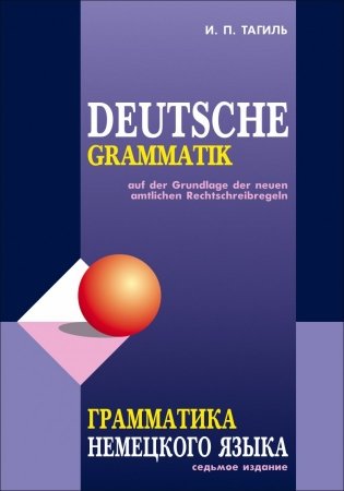 Грамматика немецкого языка фото книги