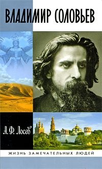 Владимир Соловьев фото книги