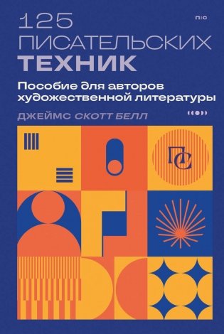 125 писательских техник. Пособие для авторов художественной литературы фото книги