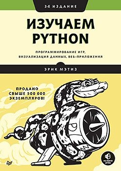 Изучаем Python. Программирование игр, визуализация данных, веб-приложения фото книги