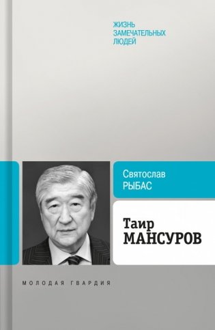 Таир Мансуров фото книги