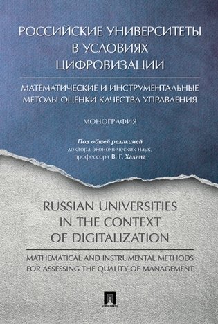 Российские университеты в условиях цифровизации: математические и инструментальные методы оценки качества управления фото книги