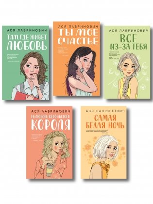 Комплект из пяти книг: Там, где живет любовь + Ты мое счастье + Нелюбовь сероглазого короля + Самая белая ночь + Все из-за тебя фото книги