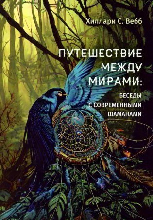 Путешествие между мирами: беседы с современными шаманами фото книги