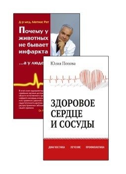 Диагностика, лечение и профилактика сердечно-сосудистых заболеваний (комплект из 2-х книг) (количество томов: 2) фото книги