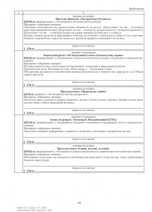 Группа продленного дня. 3—4 классы. Примерное календарно-тематическое планирование. 2026/2027 учебный год фото книги 9