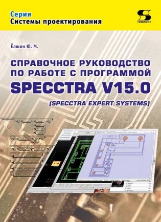 Справочное руководство по работе с программой SPECCTRA V15.0 фото книги