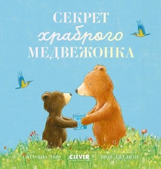 Секрет храброго медвежонка фото книги