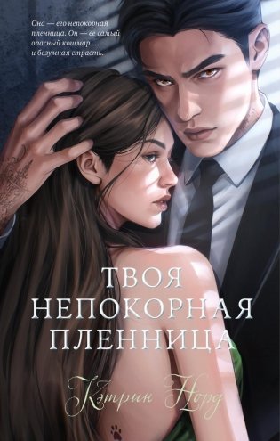 Твоя непокорная пленница фото книги