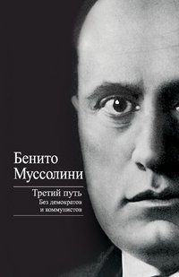 Третий путь. Без демократов и коммунистов фото книги