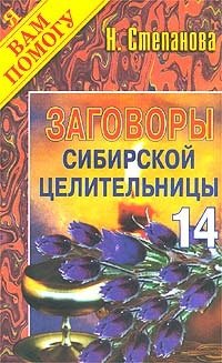 Заговоры сибирской целительницы - 14 фото книги