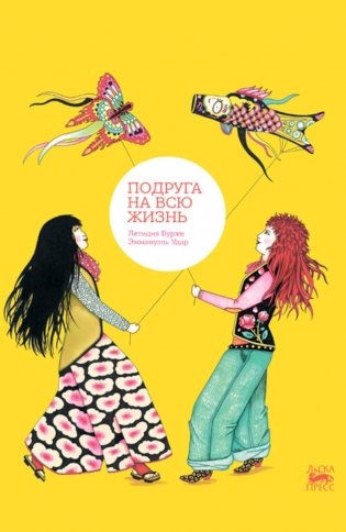 Подруга на всю жизнь фото книги