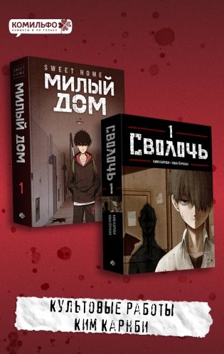 Комплект Sweet Home. Милый дом. Том 1 + Bastard. Сволочь. Том 1 фото книги