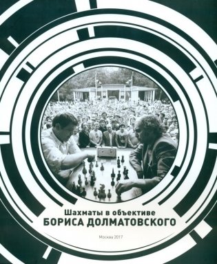 Шахматы в объективе Бориса Долматовского. Фотоальбом фото книги