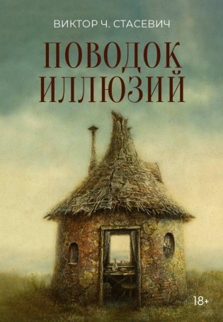 Поводок иллюзий: сборник фото книги