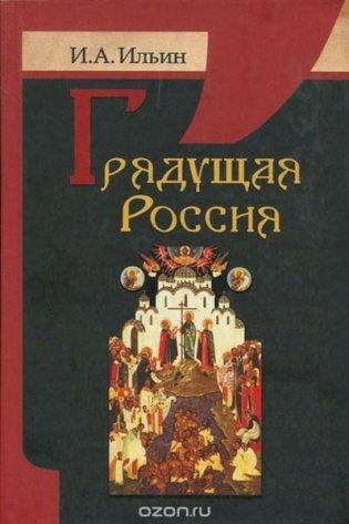 Грядущая Россия фото книги