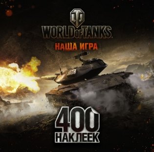 World of Tanks. Альбом 400 наклеек (Т49) фото книги