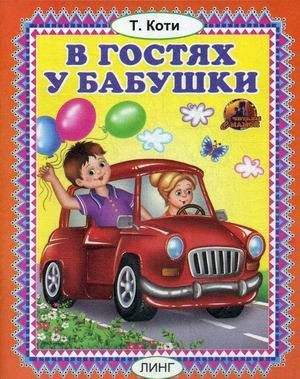 В гостях у бабушки фото книги