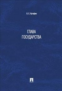 Глава государства фото книги