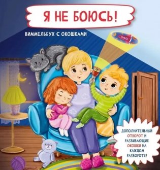 Я не боюсь! Виммельбух с окошками фото книги