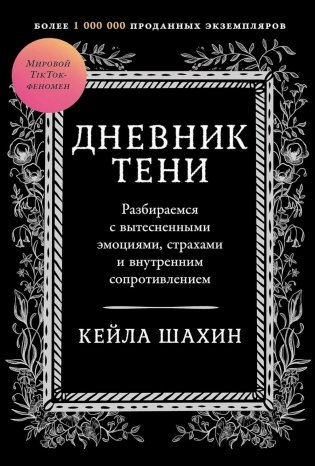 Дневник Тени: Разбираемся с вытесненными эмоциями, страхами и внутренним сопротивлением фото книги