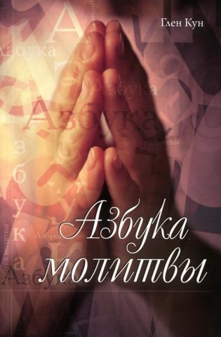 Азбука молитвы фото книги
