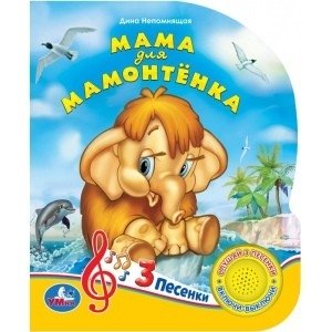 Мама для мамонтёнка фото книги