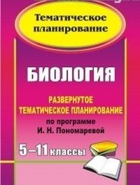 Биология. 5-11 класс. Развернутое тематическое планирование по программе И.Н. Пономаревой фото книги