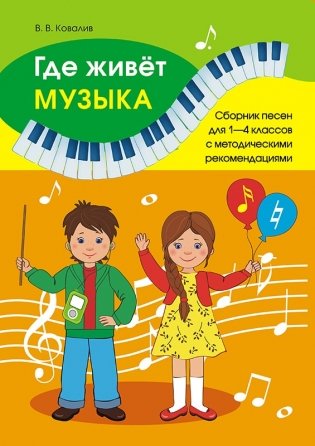 Где живет музыка. Сборник песен для 1-4 классов с методическими рекомендациями фото книги