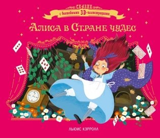 Алиса в стране чудес фото книги