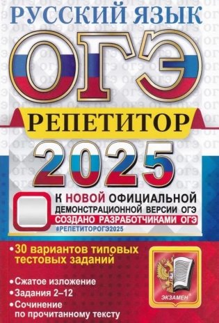ОГЭ 2025. Репетитор. Русский язык: Эффективная методика фото книги