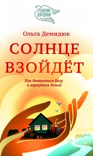 Солнце взойдет фото книги