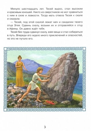 Приключения Тесея фото книги 3