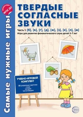 Самые нужные игры. Твердые согласные звуки. Часть 1: б, в, г, д, ж, з, к, л, м. Игры для развития фонематического слуха детей 3-7 лет. ФГОС ДО фото книги