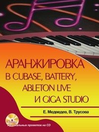 Аранжировка в Cubase, Battery, Ableton Live и Giga Studio фото книги