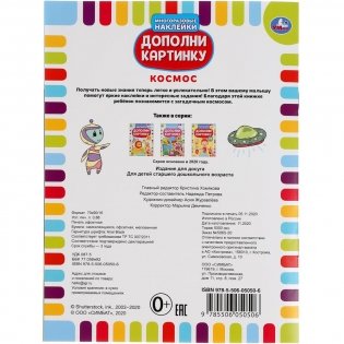 Космос. Дополни картинку, 35 наклеек фото книги 7