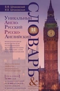 Уникальный англо-русский и русско-английский словарь и мини-разговорник. Международная фонетическая фото книги