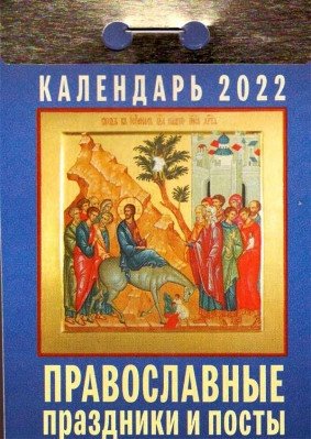 Отрывной календарь 2022. Православные праздники и посты фото книги