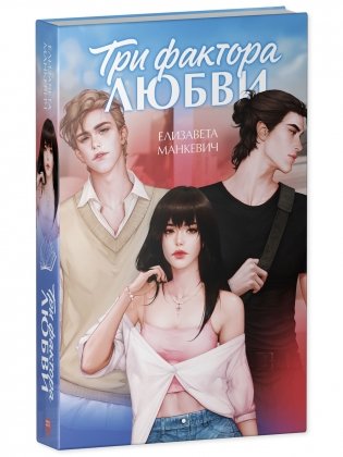 Три фактора любви фото книги 2