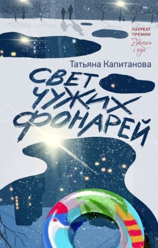 Свет чужих фонарей фото книги