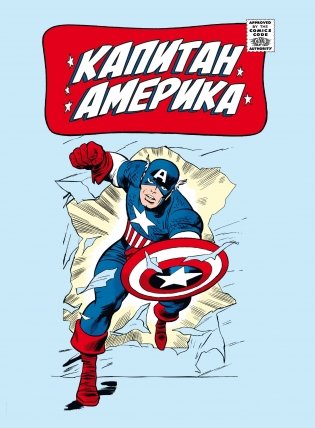 Классика Marvel. Капитан Америка фото книги