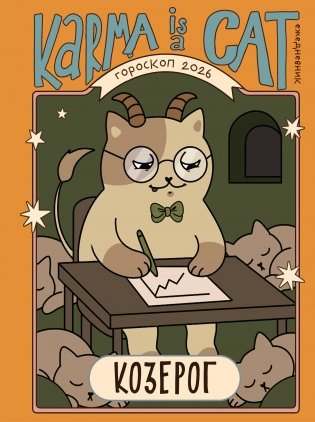 Гороскоп на 2026 год. Козерог. Ежедневник (+ Лунный календарь, календарь затмений и ретроградных планет) фото книги
