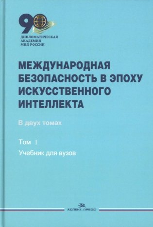Международная безопасность в эпоху искусственного интеллекта. В 2 т. Т. 1: Учебник для вузов фото книги