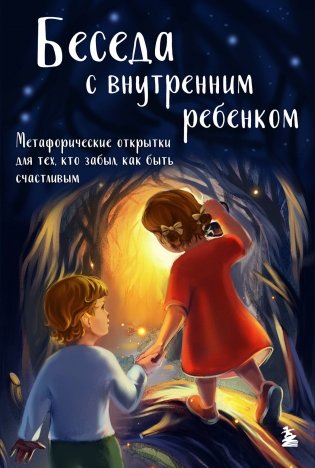 Беседа с внутренним ребенком. Метафорические открытки для тех, кто забыл как быть счастливым фото книги