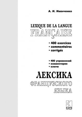 Лексика французского языка. 400 упражнений. Комментарии. Ключи фото книги 2
