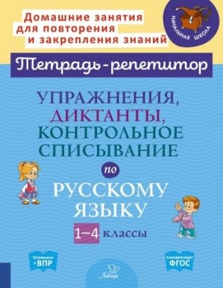 Упражнения, диктанты, контрольное списывание по русскому языку. 1-4 классы. ФГОС фото книги