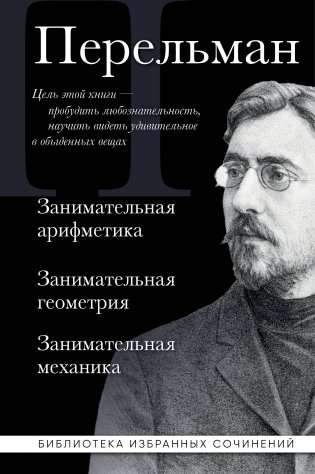 Яков Перельман. Занимательная арифметика. Занимательная геометрия. Занимательная механика. фото книги