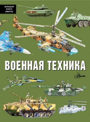 Военная техника фото книги