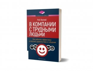 В компании с трудными людьми фото книги